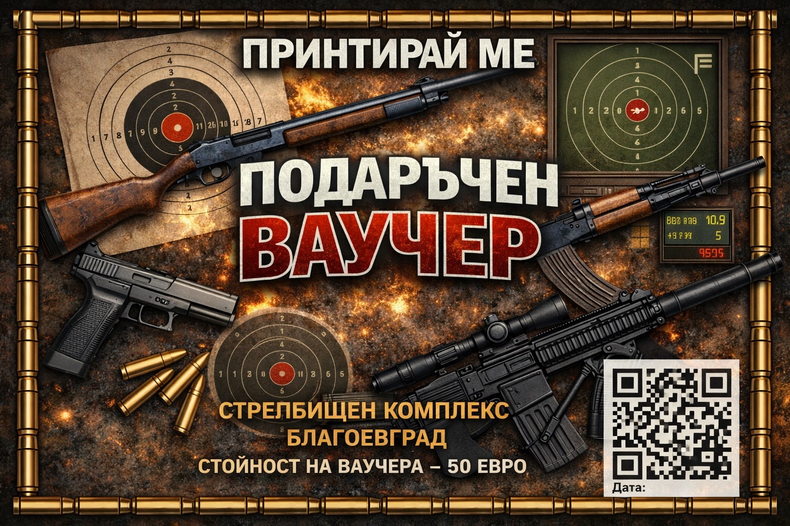 ваучер за стрелба